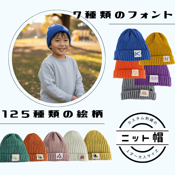 カスタム刺繍のニット帽1枚目の画像